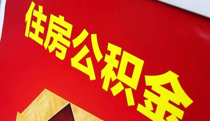 阳春出境定居怎么提取公积金？